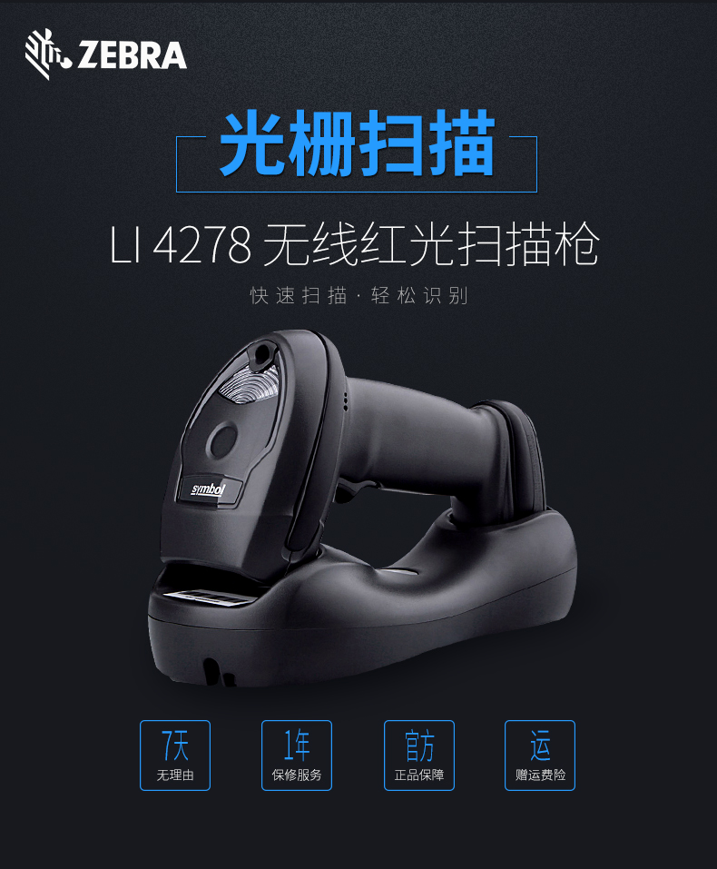 Zebra LI4278条码扫描枪售后效劳